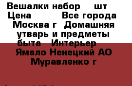 Вешалки набор 18 шт.  › Цена ­ 150 - Все города, Москва г. Домашняя утварь и предметы быта » Интерьер   . Ямало-Ненецкий АО,Муравленко г.